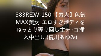 383REIW-150 【素人】色気MAX美女_エロすぎボディをねっとり弄り回し生チ○コ挿入中出し (夏川あゆみ)