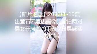 【新片速遞】2022-1-19流出萤石云酒店摄像头偷拍两对男女开房啪啪手臂纹身男威猛大力抽插