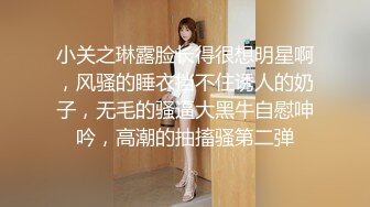 小关之琳露脸长得很想明星啊，风骚的睡衣挡不住诱人的奶子，无毛的骚逼大黑牛自慰呻吟，高潮的抽搐骚第二弹