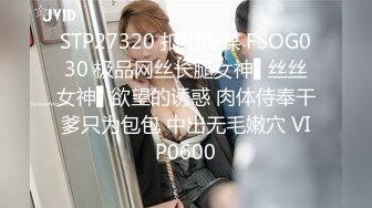 STP27320 扣扣传媒 FSOG030 极品网丝长腿女神▌丝丝女神▌欲望的诱惑 肉体侍奉干爹只为包包 中出无毛嫩穴 VIP0600