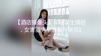 【酒店摄像头】年轻学生情侣，女害羞男早泄看片学习1