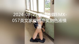  2024-08-21 蜜桃传媒EMX-057英文家教被夸奖到色液横流