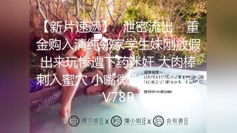 【新片速遞】✿泄密流出✿ 重金购入清纯邻家学生妹刚放假出来玩惨遭下药迷奸 大肉棒刺入蜜穴 小嘴微张呼吸急促3V78P