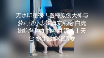 无水印重磅！自称原创大神与萝莉型小表妹真实乱伦 白虎嫩鲍各种啪啪内射 深夜上天台 水手服偸偸造爱