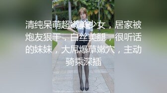 清纯呆萌超嫩美少女，居家被炮友狠干，白丝美腿，很听话的妹妹，大屌爆草嫩穴，主动骑乘深插