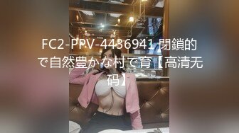 FC2-PPV-4436941 閉鎖的で自然豊かな村で育【高清无码】