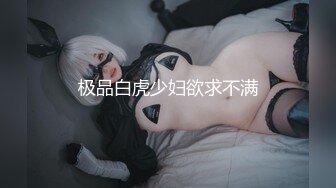 极品白虎少妇欲求不满