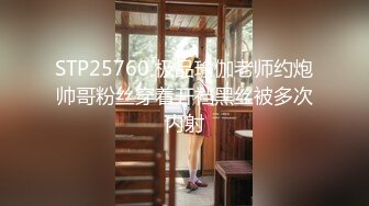 我的旗袍干妈～紧致丰臀俏干妈  “干爹不在  儿子来安慰你吧”