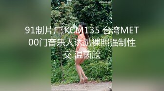 91制片厂 KCM135 台湾MET00门音乐人诱趴裸照强制性交 温茵欣