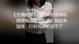 【无情的屌】肉感黑丝骚御姐，舔屌掏出奶子乳交，抱起来猛操，打桩机操的受不了