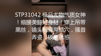 STP31042 极品尤物气质女神！细腰美腿好身材！穿上吊带黑丝，镜头前假屌插穴，搔首弄姿，极度诱惑