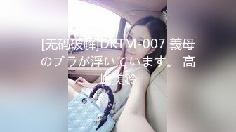 [无码破解]DKTM-007 義母のブラが浮いています。 高嶋美鈴