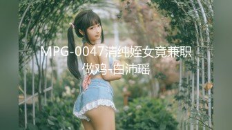 MPG-0047清纯姪女竟兼职做鸡-白沛瑶