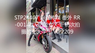 STP24407 麻豆传媒 番外 RR-001 素人訪談女大生 初次拍摄的女大学生 VIP2209