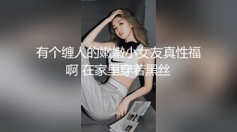 有个缠人的嫩嫩小女友真性福啊 在家里穿着黑丝