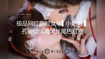 极品网红露脸女神▌小奶瓶 ▌孔雀纹情趣黑丝尾巴肛塞