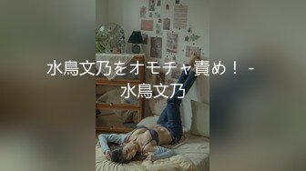 最真实的出租屋极品小少妇，下期有完整版