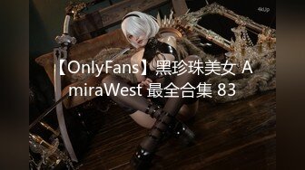 【OnlyFans】黑珍珠美女 AmiraWest 最全合集 83