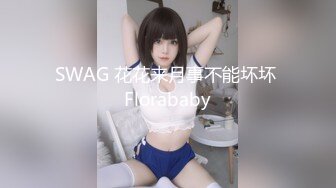 无水印1/13 据说是广东某小学老师妖娆身材水水性爱私拍被曝光VIP1196