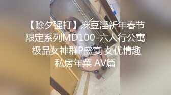 【除夕强打】麻豆淫新年春节限定系列MD100-六人行公寓 极品女神群P盛宴 女优情趣私房年菜 AV篇