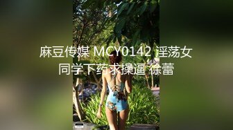 麻豆傳媒 MCY0078 綠帽男的極限性癖好-秦可欣