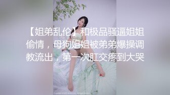 【新片速遞】   《最新✅极品网红✅重磅》万人求档OnlyFans中國籍退役美乳美臀AV女优陈美惠付费私拍花式紫薇3P内射非常强大