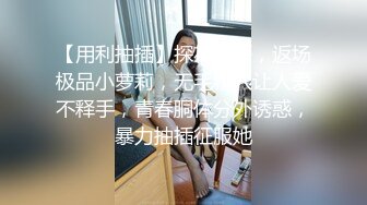 【用利抽插】探花一哥，返场极品小萝莉，无毛粉穴让人爱不释手，青春胴体分外诱惑，暴力抽插征服她