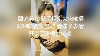  眼镜美女 被黑祖宗大肉棒插嘴深喉 无套猛怼 看妹子表情好享受这根大棒棒