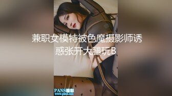  兼职女模特被色魔摄影师诱惑张开大腿玩B