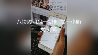 【锅锅酱】主人我好想要你的大鸡吧