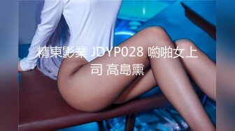 精東影業 JDYP028 喲啪女上司 高島熏