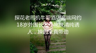 探花老司机牛哥酒店高端网约18岁外围长发小嫩妹清纯诱人，操起来真带劲