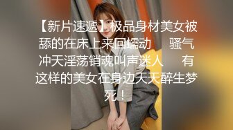 【新片速遞】极品身材美女被舔的在床上来回蠕动❤️骚气冲天淫荡销魂叫声迷人❤️有这样的美女在身边天天醉生梦死！