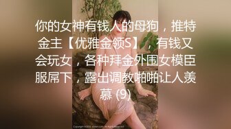 【新片速遞】   黑丝伪娘贴贴 舔我奶头 操死你 小贱狗的逼太爽了 好乖叫妈妈 小公狗撅着屁屁被妈妈操射了 