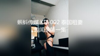 蝌蚪传媒 KD-002 泰国租妻趣闻录第一集