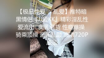 【极品性爱❤️乱爱】推特暗黑情侣『JJ爱KK』精彩淫乱性爱流出⭐美乳骚货 性瘾爆操 骑乘顶操 豪乳乱颤 高清720P原版