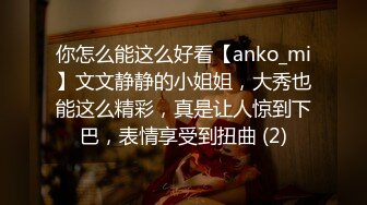 你怎么能这么好看【anko_mi】文文静静的小姐姐，大秀也能这么精彩，真是让人惊到下巴，表情享受到扭曲 (2)