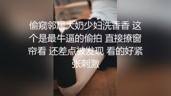 偷窥邻居大奶少妇洗香香 这个是最牛逼的偷拍 直接撩窗帘看 还差点被发现 看的好紧张刺激