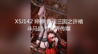 XSJ142 婷婷 奇淫三国之许褚斗马超 性视界传媒