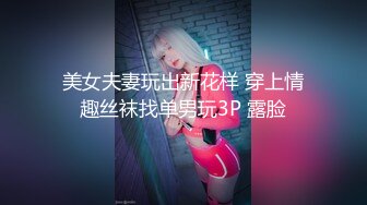 美女夫妻玩出新花样 穿上情趣丝袜找单男玩3P 露脸