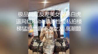  极品网红反差美女极品白虎逼网红Rabb最新性爱私拍楼梯猛操情趣毛衣女友 高潮颤抖