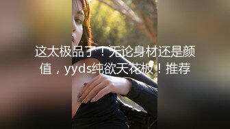 这太极品了！无论身材还是颜值，yyds纯欲天花板！推荐