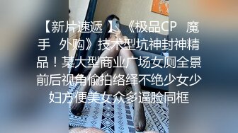 顶级反差骚婊女神露脸才是王道 高挑性感女神〖song〗温婉气质却充满骚骚的感觉，尤物级眼镜小姐姐被草的啊啊叫 (2)