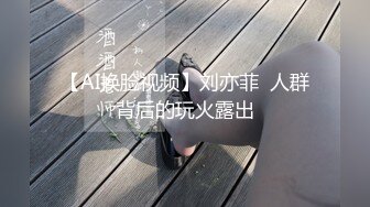 【AI换脸视频】刘亦菲  人群背后的玩火露出