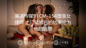 ????新时代国产网黄剧情【叛逆JK萌妹爱家教】不好好学习还勾引老师3P，让老师好好惩罚你