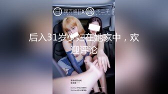 帮女友剃阴毛，开头到35秒手写91ID原创验证，申请自拍达人！