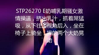 STP26270 E奶哺乳期骚女激情操逼，挤出乳汁，抓着屌猛吸，从下往上视角后入，坐在椅子上骑坐，操的两个大奶晃动