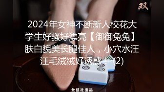 2024年女神不断新人校花大学生好骚好漂亮【御御兔兔】肤白貌美长腿佳人，小穴水汪汪毛绒绒好诱惑！ (2)