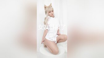 女友舒服了