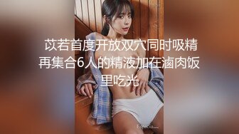 【新速片遞 】  写字楼女厕白T恤牛仔裙时尚美妞❤️勾人的眼神和窄小逼洞太欠操了